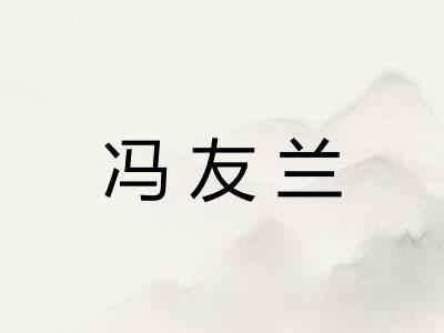 冯友兰