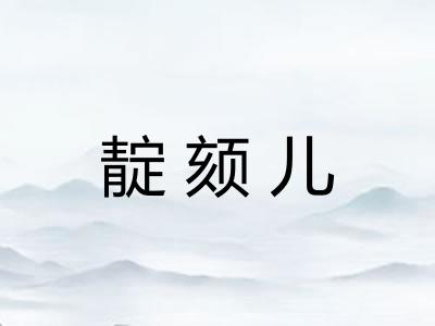 靛颏儿