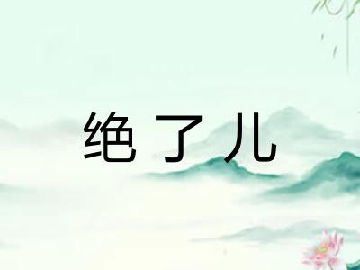 绝了儿
