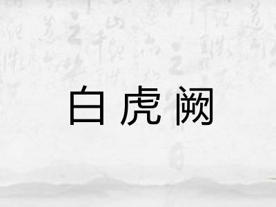白虎阙