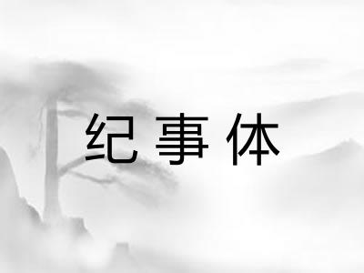 纪事体