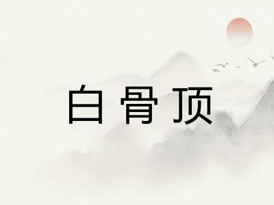 白骨顶