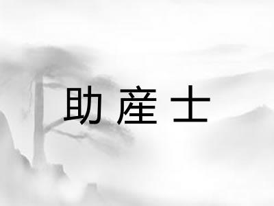 助産士