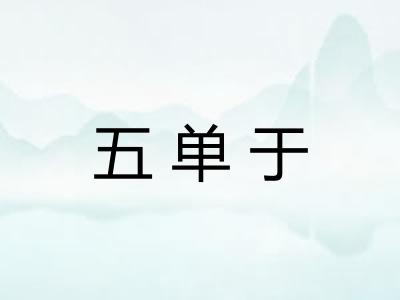五单于