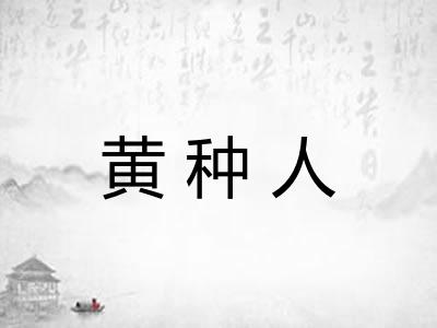 黄种人