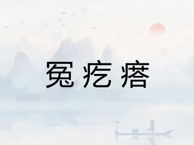 冤疙瘩