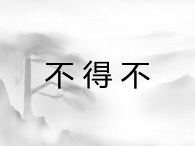 不得不