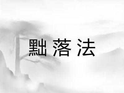 黜落法