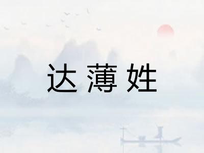 达薄姓