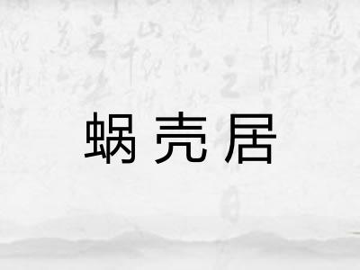 蜗壳居