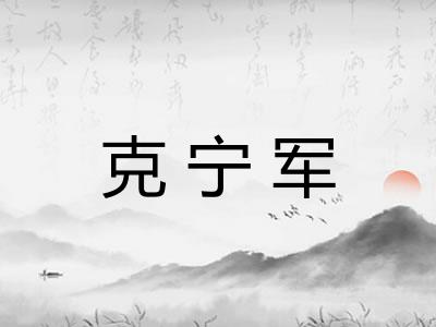 克宁军