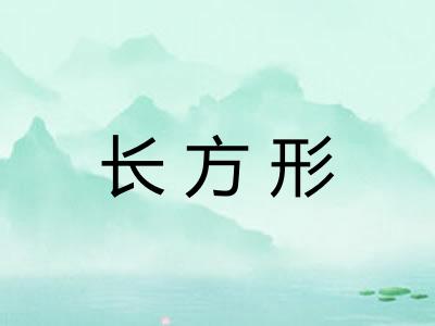 长方形