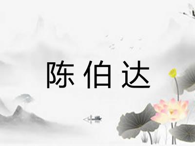 陈伯达
