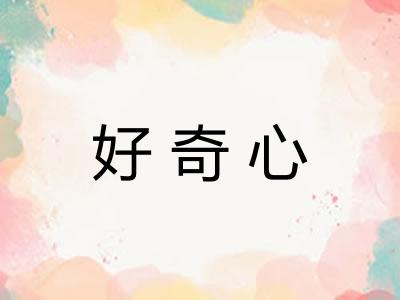 好奇心