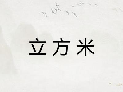 立方米