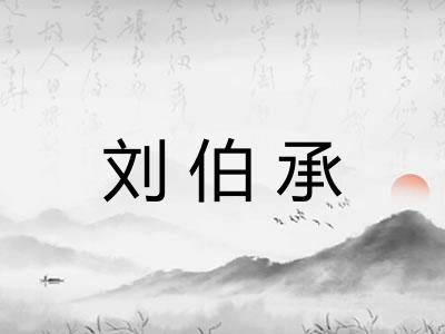 刘伯承