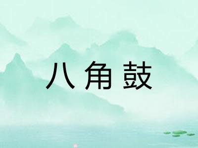 八角鼓
