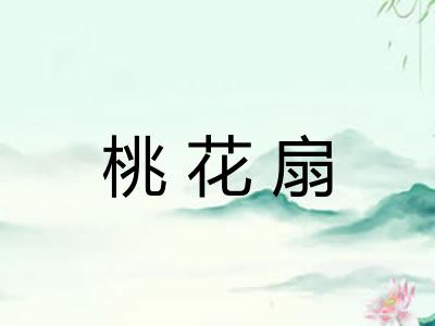 桃花扇