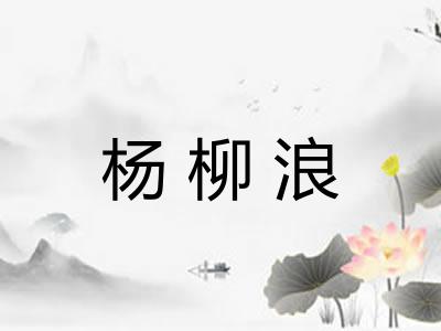 杨柳浪