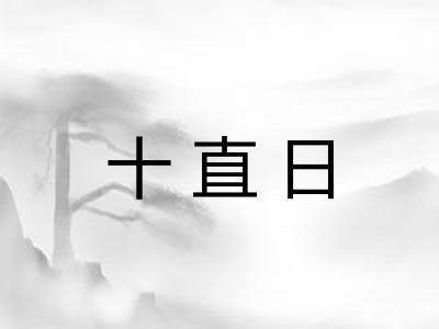 十直日