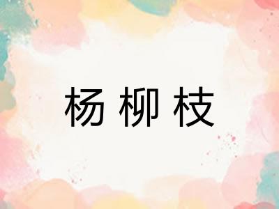 杨柳枝