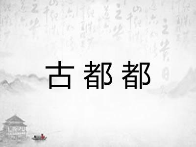 古都都