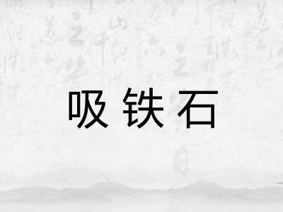 吸铁石