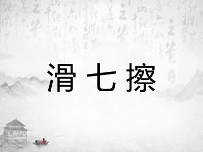 滑七擦