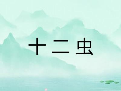 十二虫
