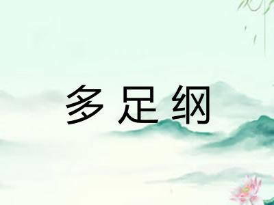 多足纲