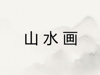 山水画