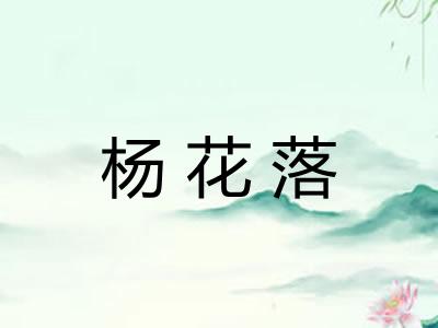 杨花落