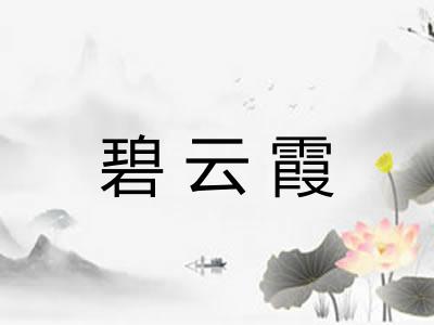 碧云霞