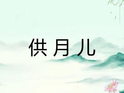 供月儿