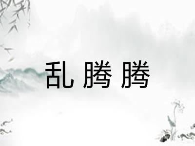 乱腾腾