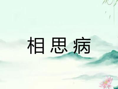 相思病