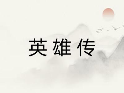 英雄传
