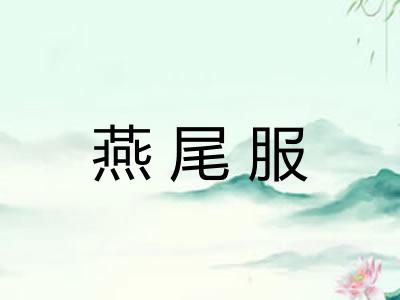 燕尾服