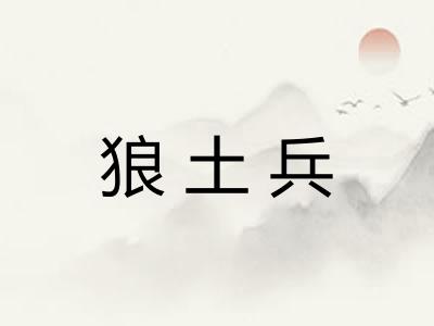 狼土兵