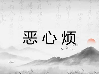 恶心烦