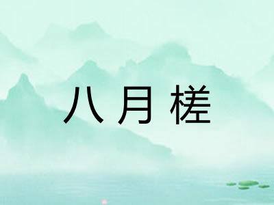 八月槎