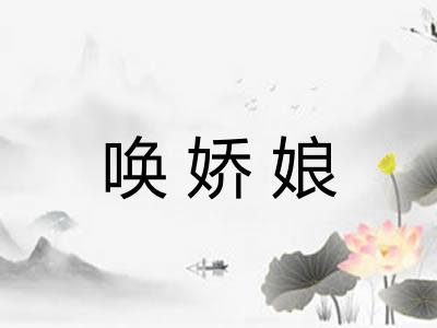 唤娇娘