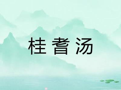 桂耆汤