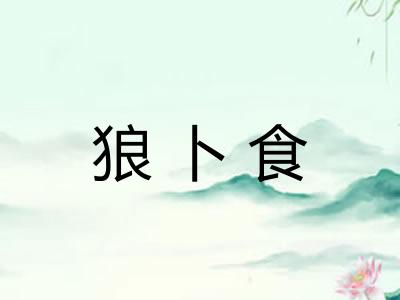 狼卜食