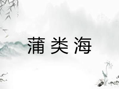 蒲类海