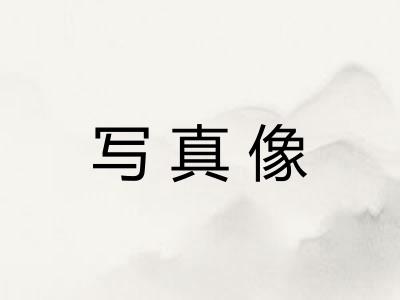 写真像
