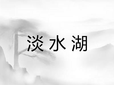淡水湖