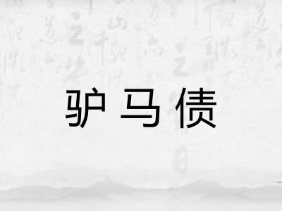 驴马债
