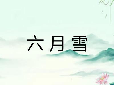 六月雪