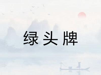 绿头牌